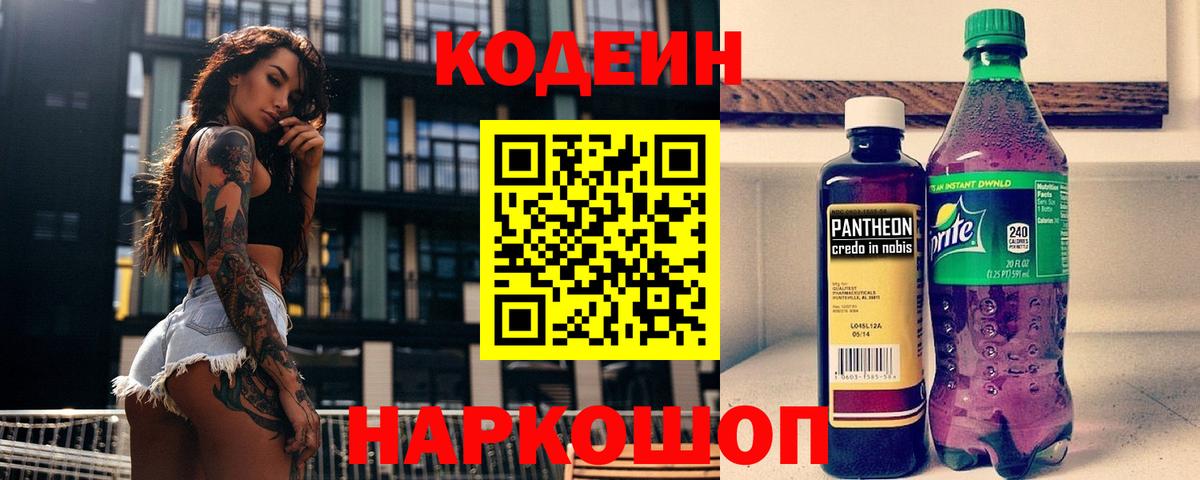 Codein напиток Lean (лин) Коркино